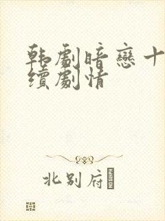 韩剧暗恋十年后续剧情