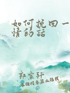 如何挽回一段爱情的话