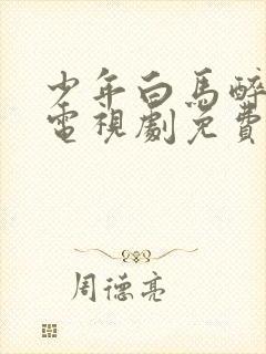 少年白马醉春风电视剧免费在线免费