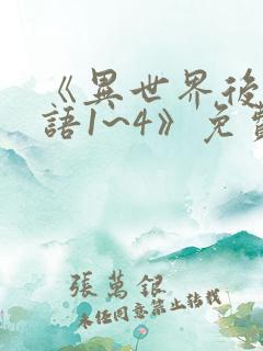 《异世界后宫物语1~4》免费观看