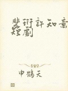 裴珩许知意重生短剧