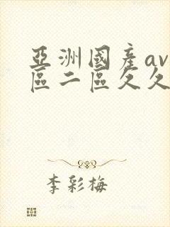 亚洲国产av一区二区久久