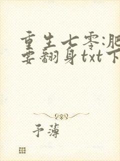 重生七零:肥妻要翻身txt下载
