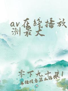 av在线播放亚洲最大