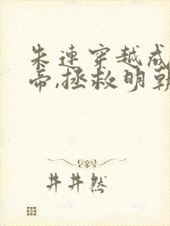 朱连穿越成崇祯帝,拯救明朝的小说叫什么