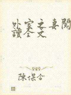 外室之妻阅读阅读全文