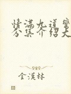 情满九道弯剧情分集介绍大结局