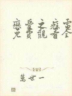 恋爱之瘾电视剧免费观看全集高清