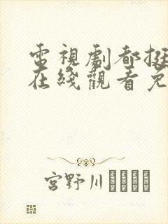 电视剧都挺好的在线观看免费全集