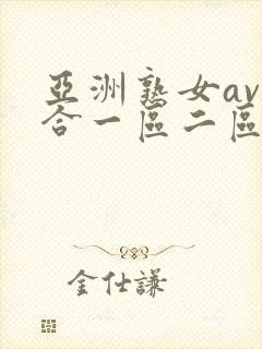 亚洲熟女av综合一区二区