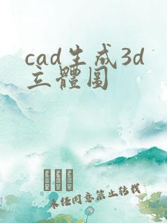 cad生成3d立体图