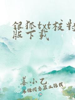 银狐txt校对版下载