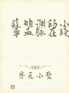 苏明渊的小说至尊血脉在线阅读