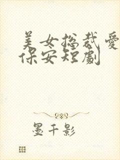 美女总裁爱上小保安短剧