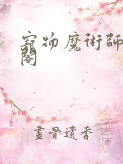 宠物魔术师笔趣阁