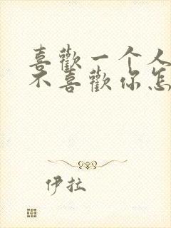 喜欢一个人但他不喜欢你怎么办