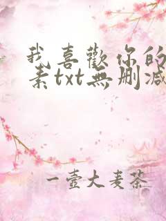 我喜欢你的信息素txt无删减完整