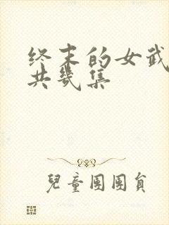 终末的女武神总共几集