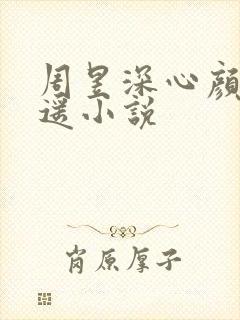 周昱深心颜楚遥遥小说