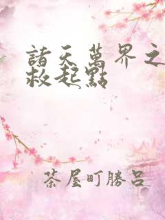 诸天万界之大拯救起点