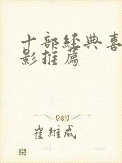 十部经典喜剧电影推荐