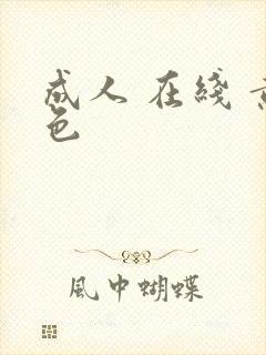 成人 在线 黄色