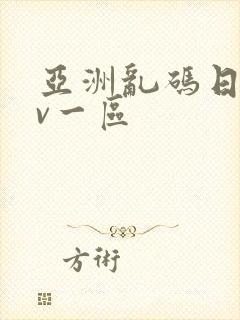 亚洲乱码日产av一区