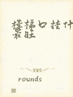 楼梯口挂什么画最旺