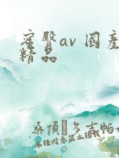 蜜臀av 国产精品