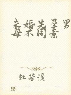 未婚先孕男方父母不同意