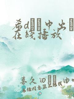 希dあや中出し在线播放