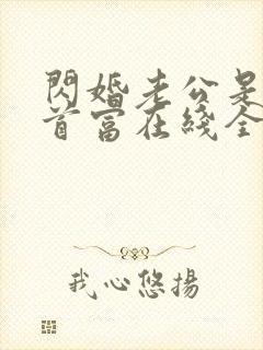 闪婚老公是千亿首富在线全文阅读