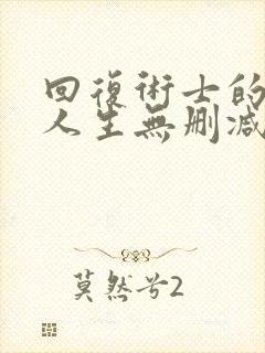 回复术士的重启人生无删减版,在线观看