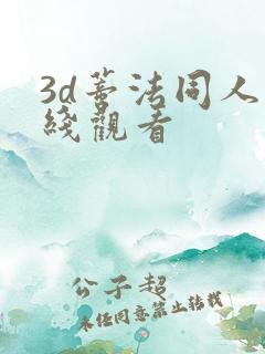 3d蒂法同人在线观看