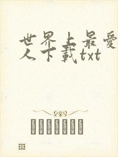 世界上最爱我的人下载txt