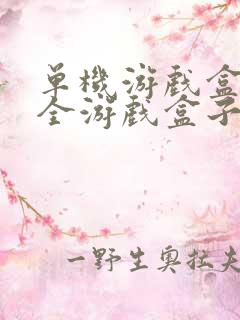 单机游戏盒子大全游戏盒子哪个好