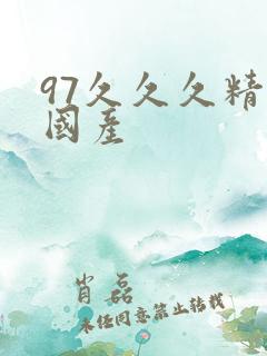 97久久久精品国产