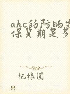 ahc的防晒霜保质期是多久