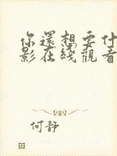 你还想要什么电影在线观看