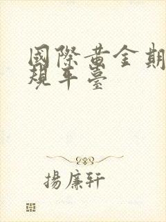 国际黄金期货正规平台