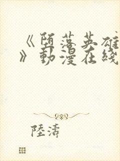 《堕落英雄龙宙》动漫在线观看全集