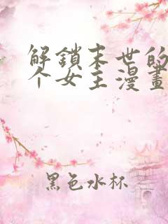 解锁末世的99个女主漫画免费观看