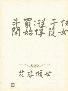 斗罗:从千仞雪开始俘获女神笔趣阁