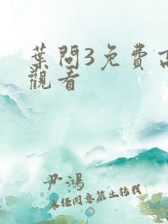 叶问3免费高清观看