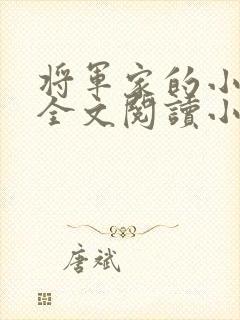 将军家的小娇娘全文阅读小说