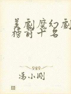 美剧魔幻剧排行榜前十名