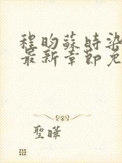 程昀苏时染小说最新章节免费阅读