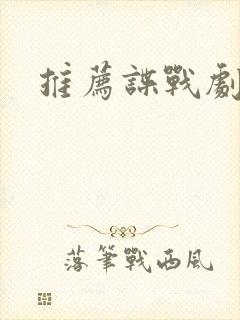 推荐谍战剧排名