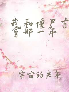 我和僵尸有个约会哪一年