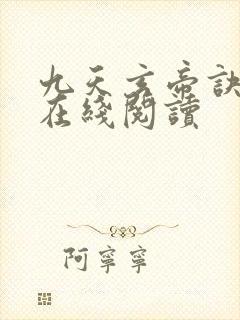 九天玄帝诀小说在线阅读